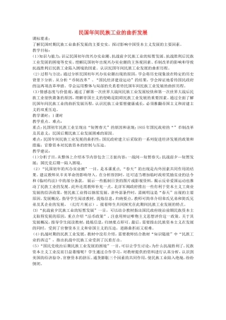 《民国年间民族工业的曲折发展》教案（1）