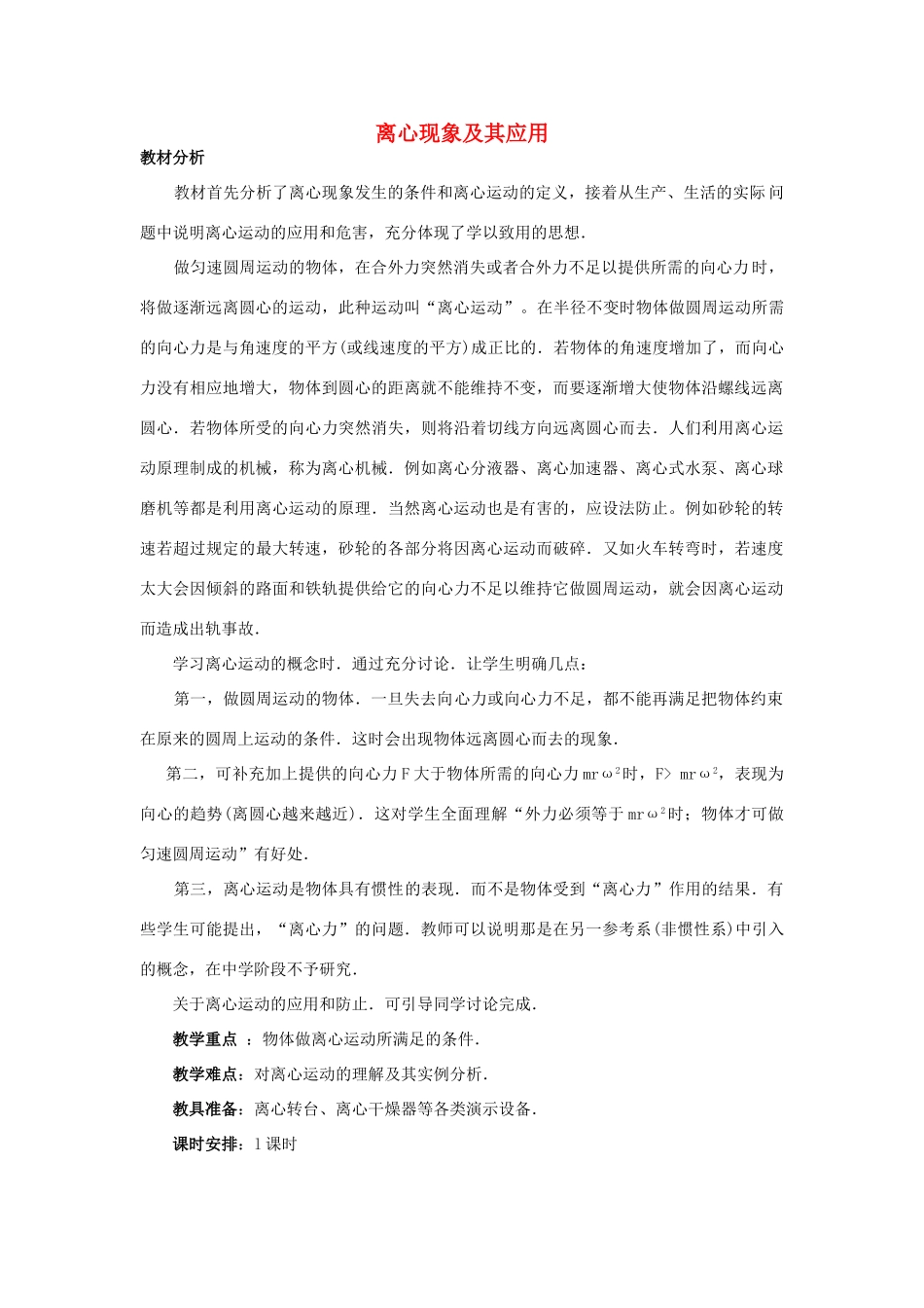 《离心现象及其应用》教案 （2）_第1页