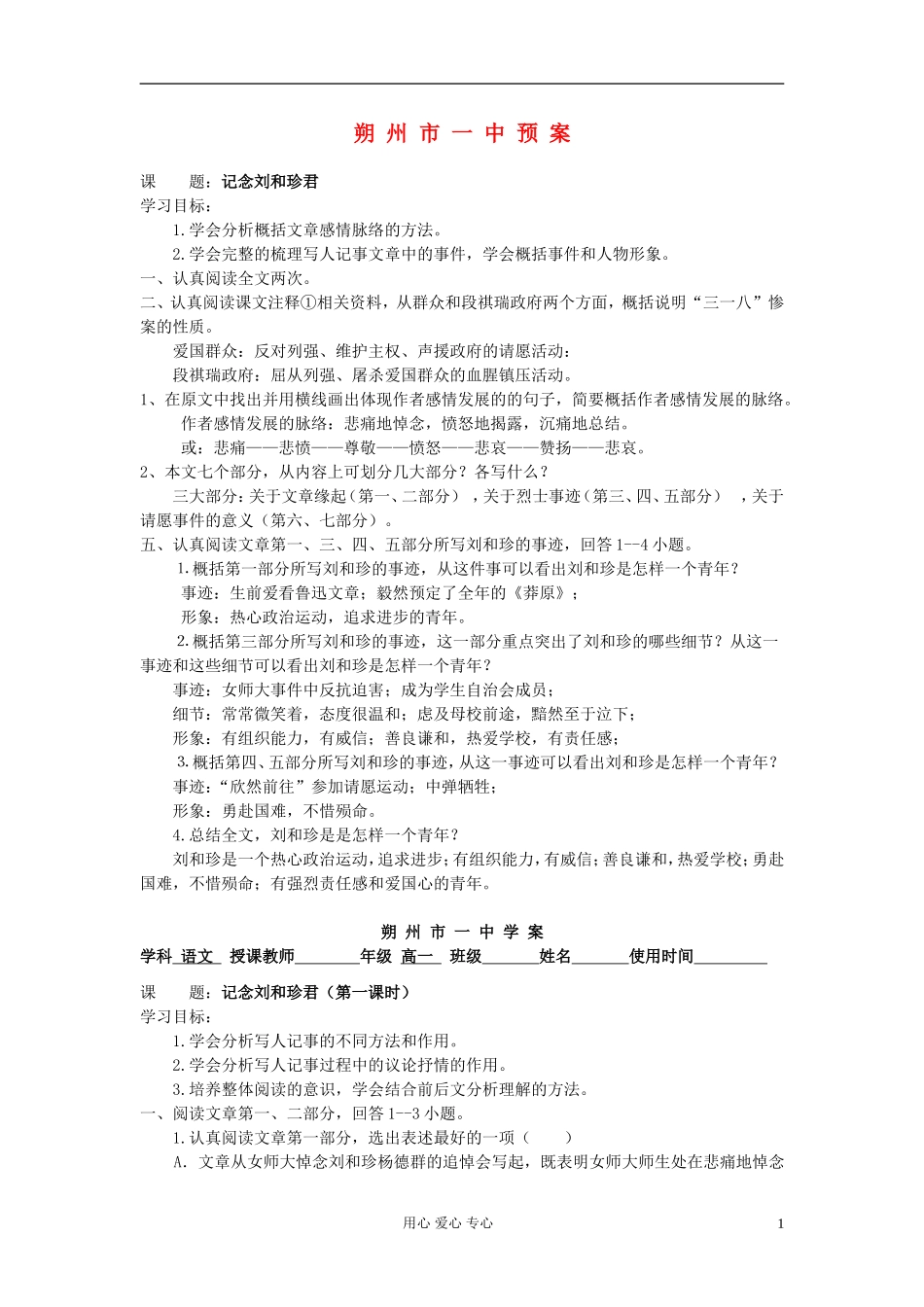 【2012年暑假总动员】高中语文《记念刘和珍君》预学案_第1页