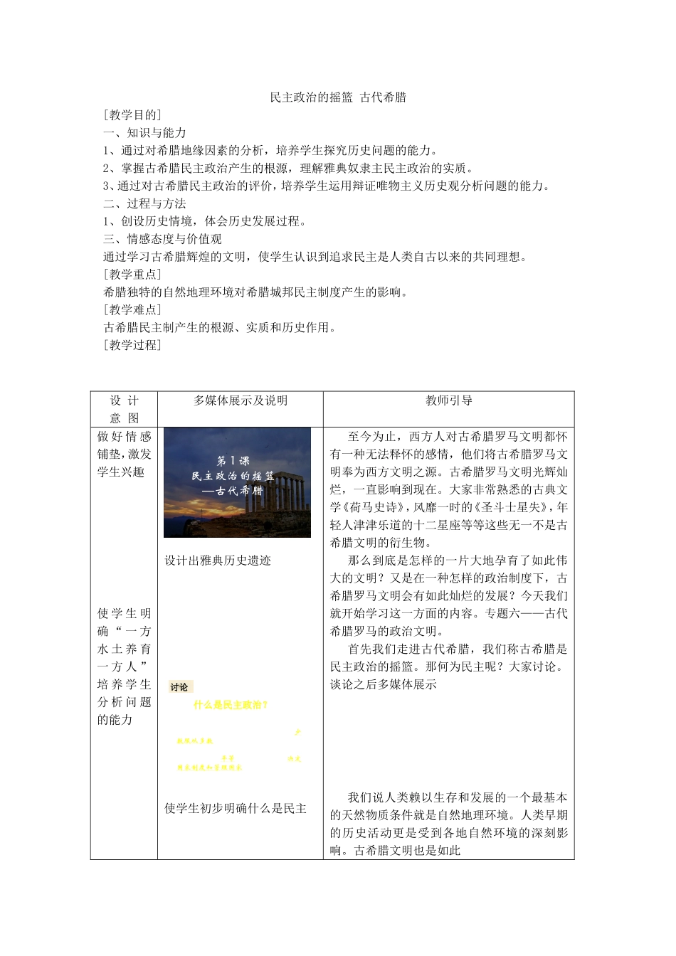 《民主政治的摇篮-古代希腊》教案（3）_第1页