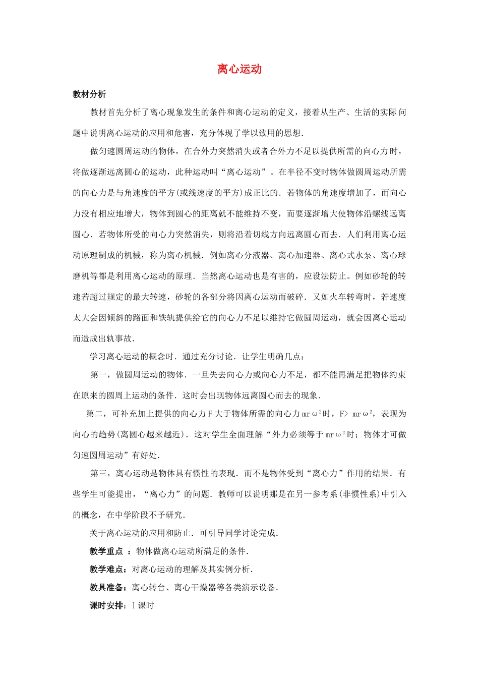 《离心运动》教案（1）_第1页