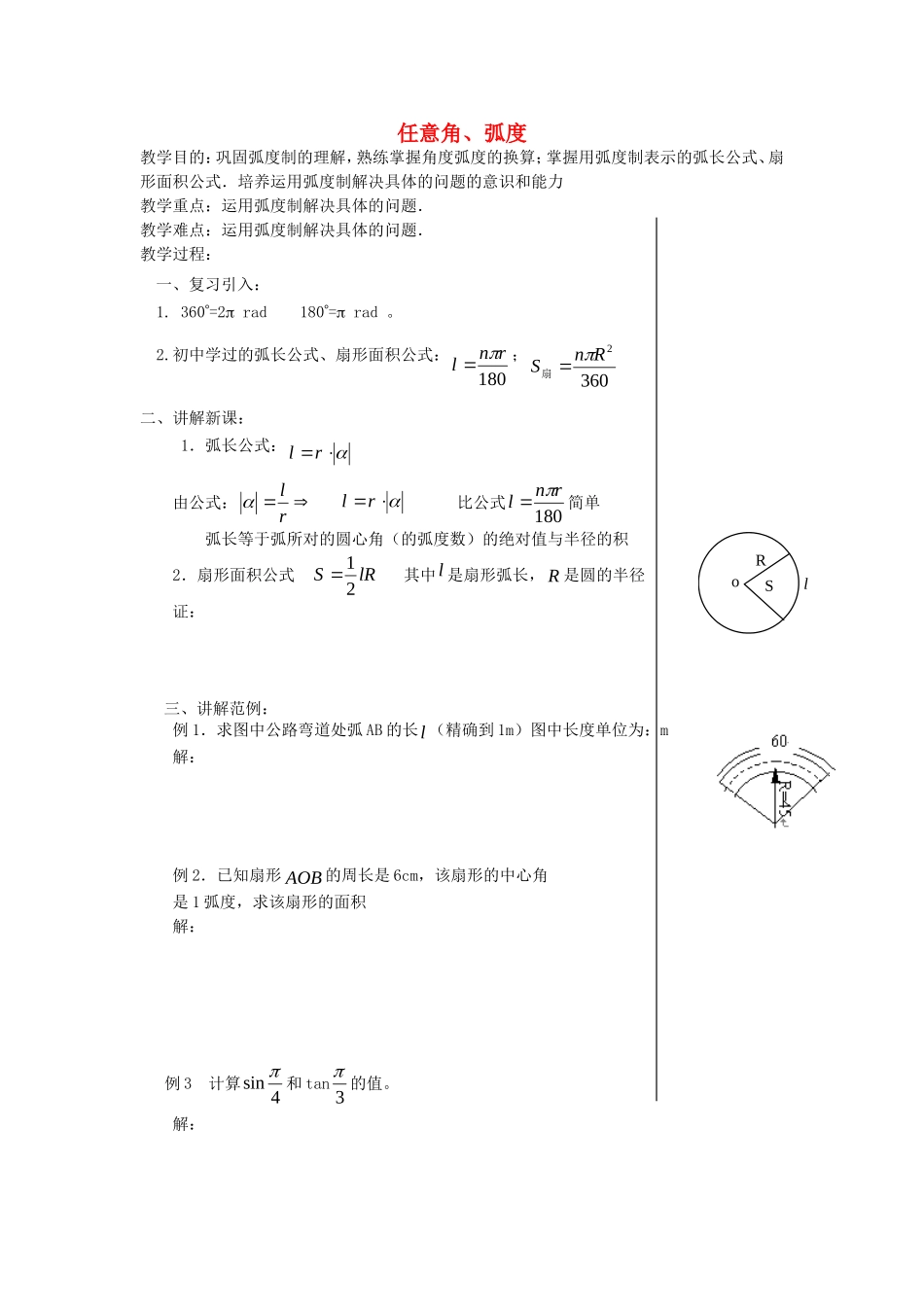《任意角、弧度》教案（1）_第1页