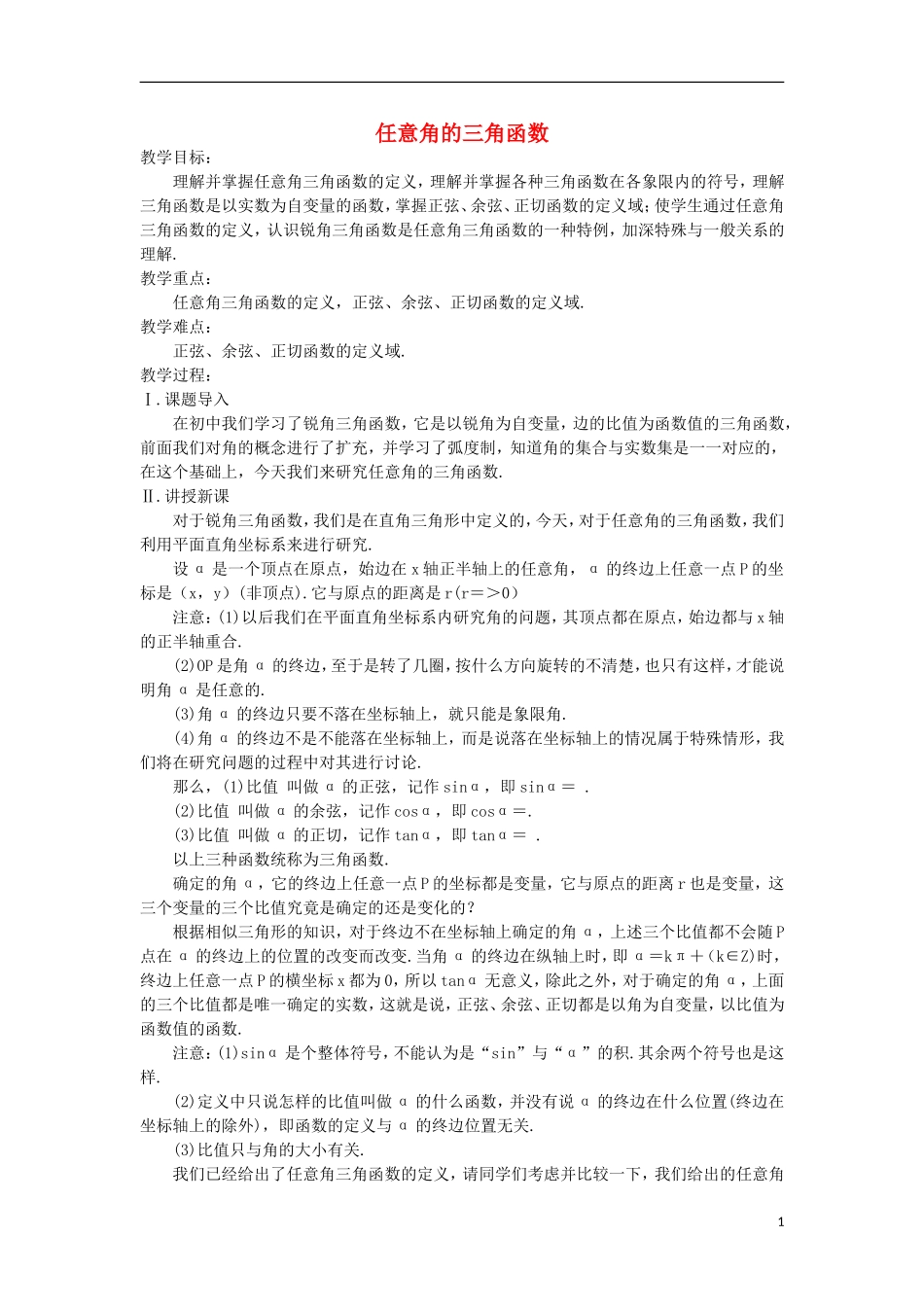 《任意角、弧度》教案（2）_第1页