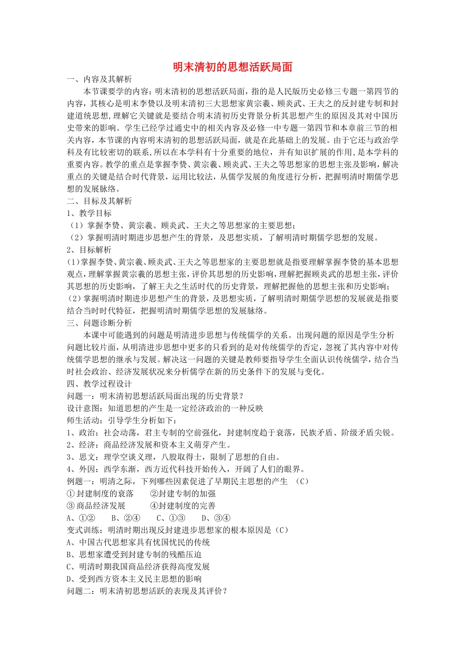 《明末清初的思想活跃局面》教案（3）_第1页