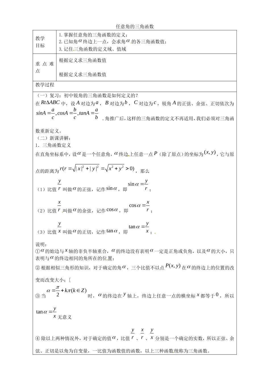 《任意角的三角函数》教案（2）_第1页