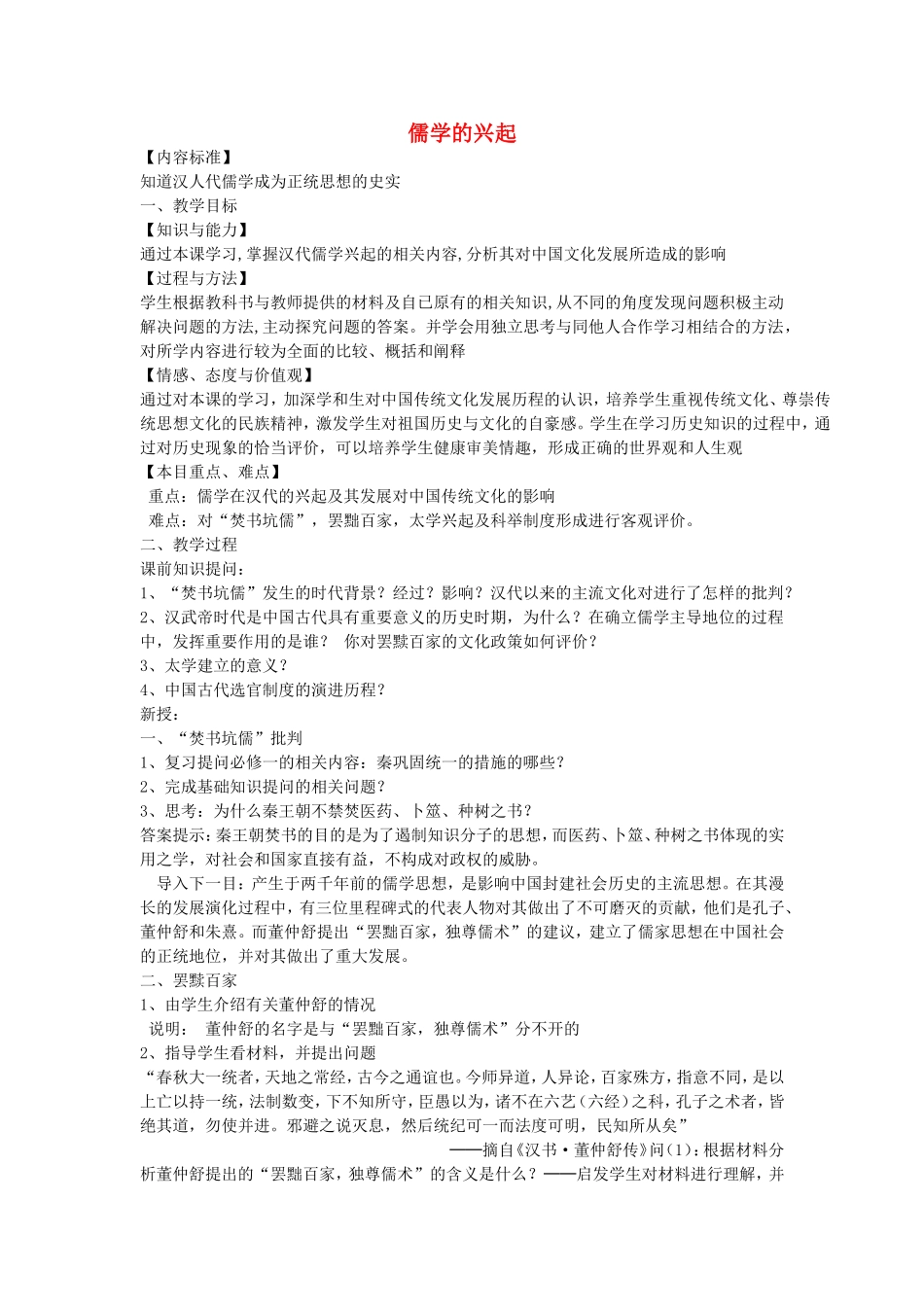 《儒学的兴起》教案（1）_第1页