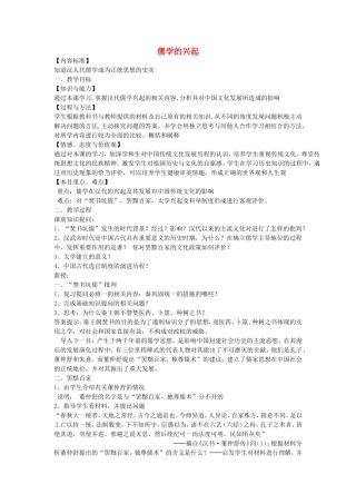 《儒学的兴起》教案（1）