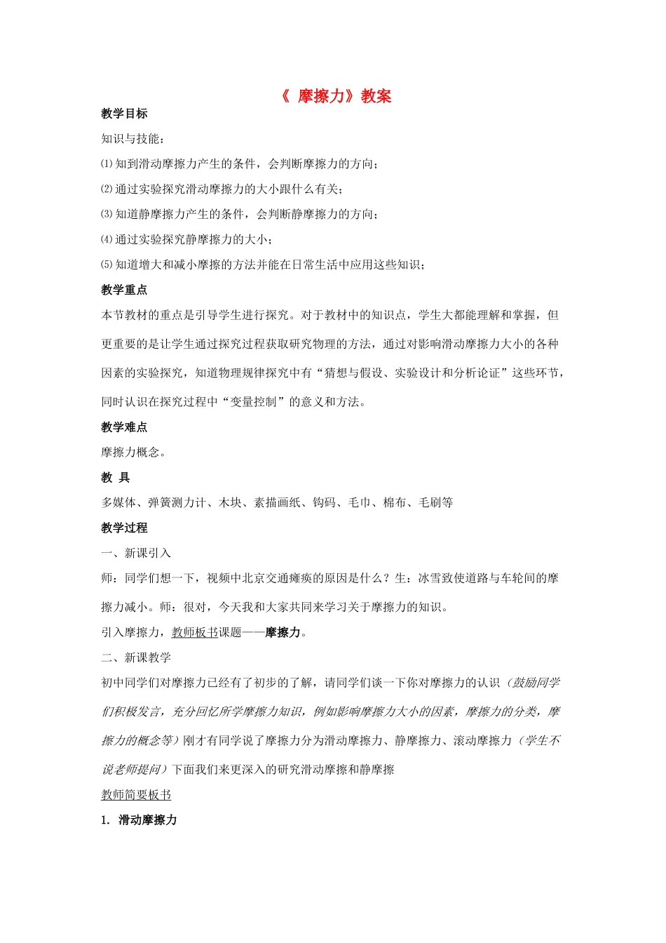 《摩擦力》教案（2）_第1页