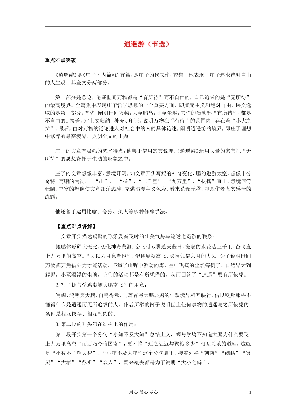 【2012年暑假总动员】高中语文《逍遥游（节选）》学案2 苏教版必修5_第1页