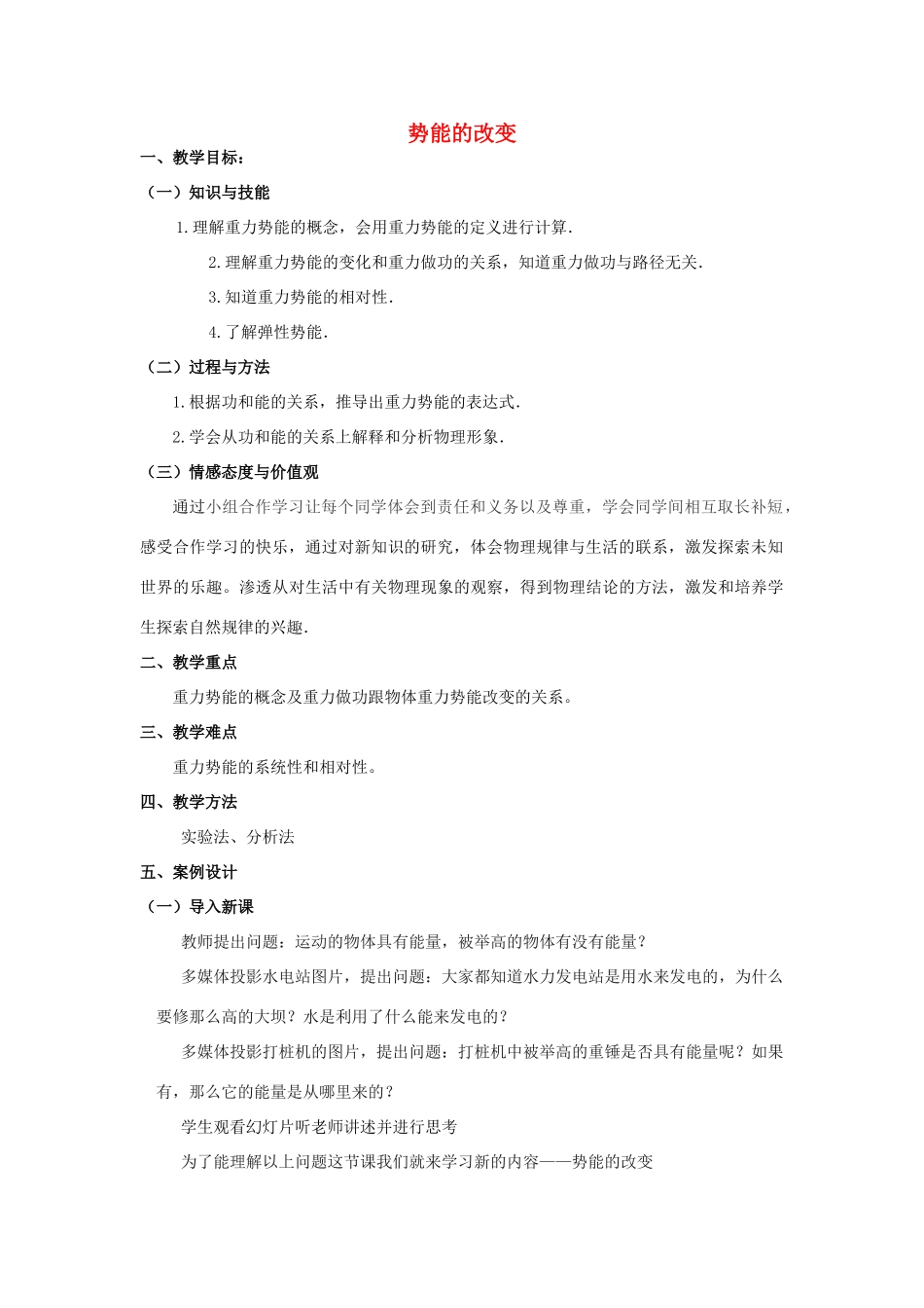 《势能的改变》教案（1）_第1页