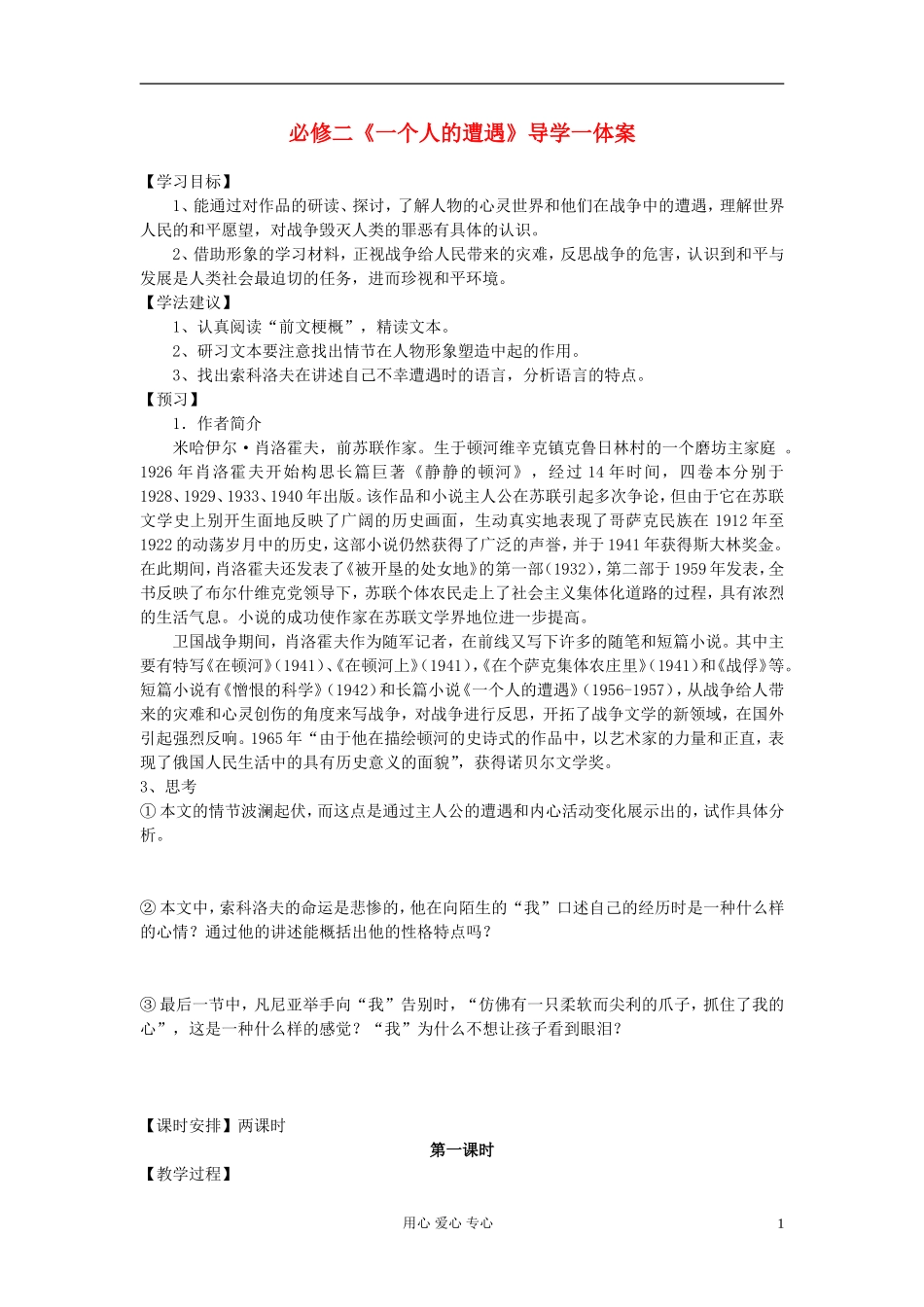 【2012年暑假总动员】高中语文《一个人的遭遇》导学案 苏教版必修2_第1页