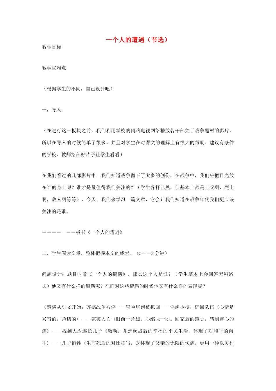 【2012年暑假总动员】高中语文《一个人的遭遇》教学设计 苏教版必修2_第1页