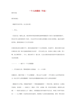 【2012年暑假总动员】高中语文《一个人的遭遇》教学设计 苏教版必修2