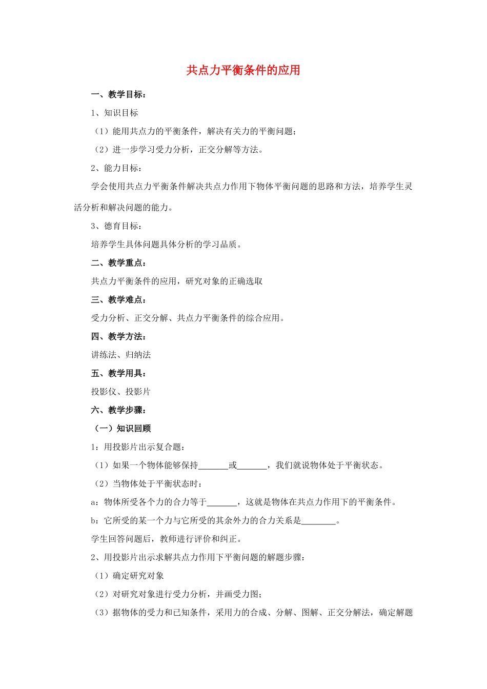 《平衡条件的应用》教案（1）_第1页