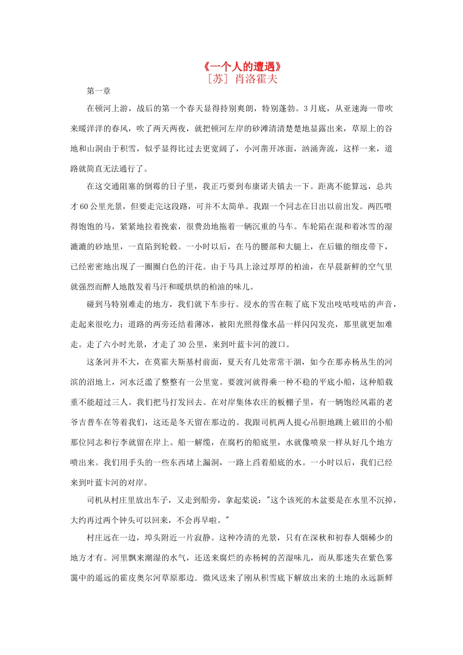 【2012年暑假总动员】高中语文《一个人的遭遇》资料 苏教版必修2_第1页