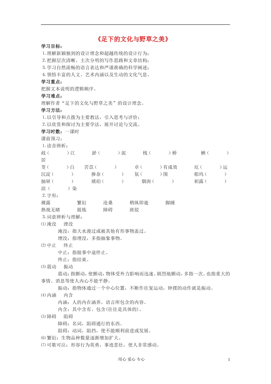【2012年暑假总动员】高中语文《足下的文化与野草之美》学案1 苏教版必修5_第1页