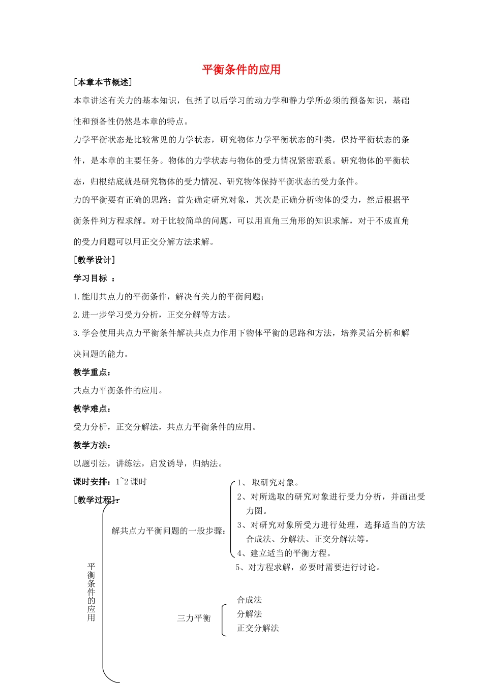 《平衡条件的应用》教案（3）_第1页