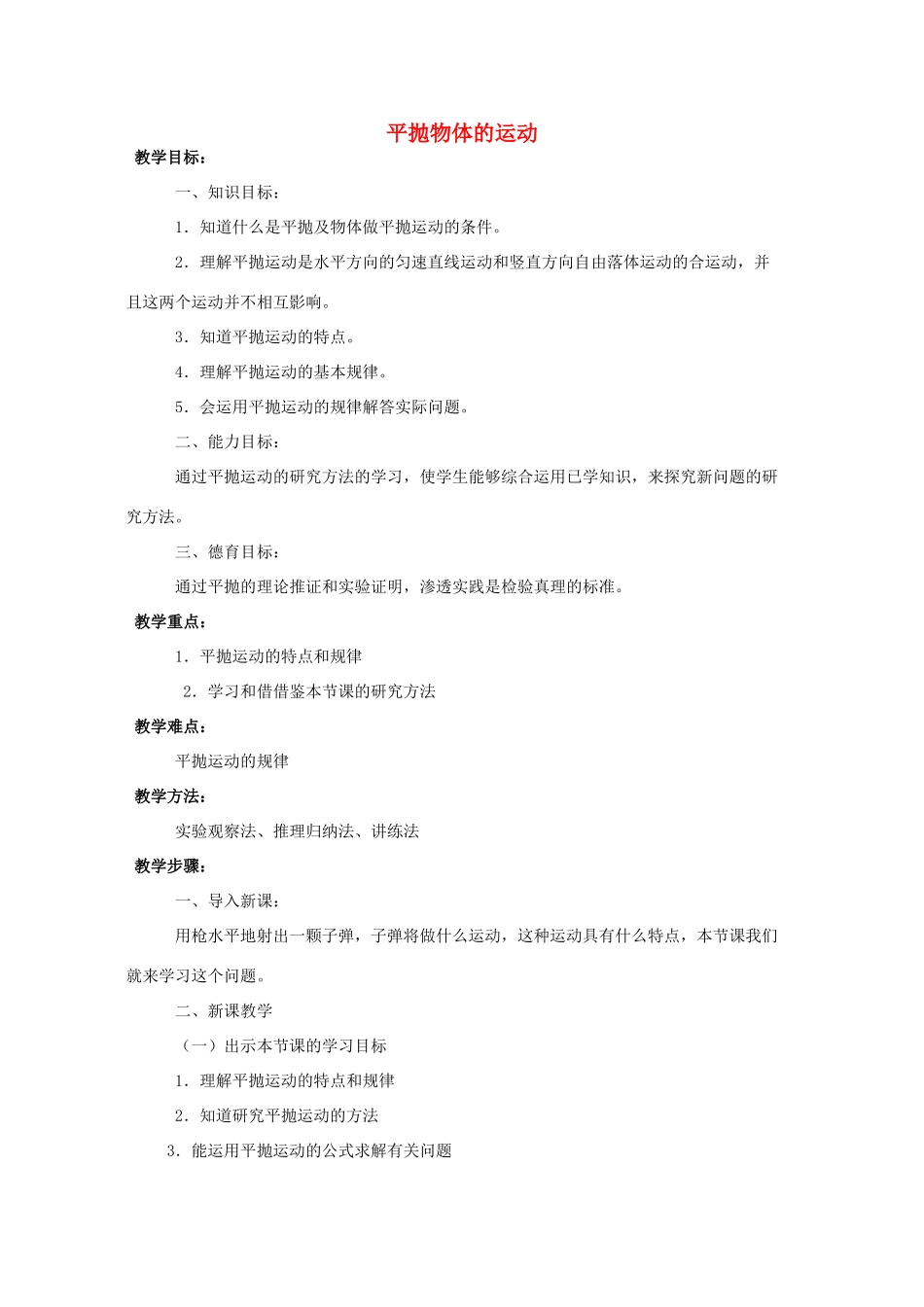 《平抛物体的运动》教案（1）_第1页