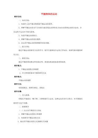 《平抛物体的运动》教案（1）