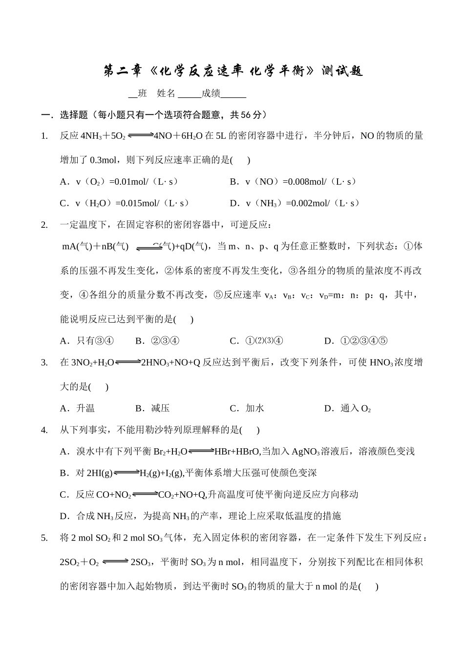 【DOC】 第二章《化学反应速率 化学平衡》测试题_第1页