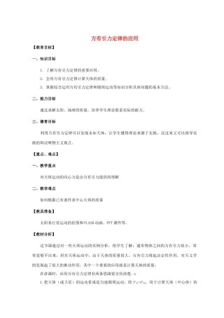 《万有引力定律的应用》教案（1）