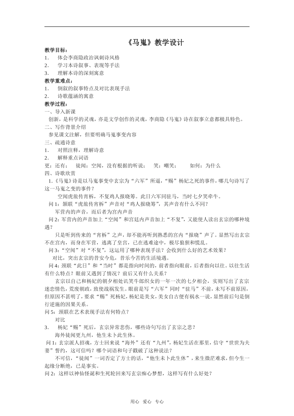 《马嵬》 教案 新人教必修三_第1页