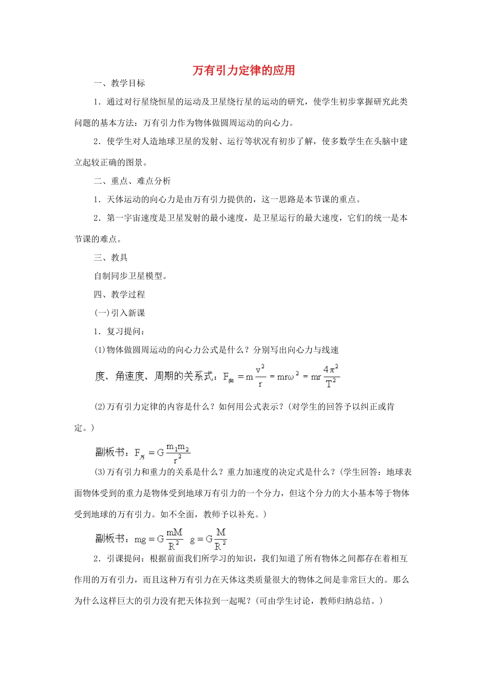 《万有引力定律的应用》教案（2）_第1页