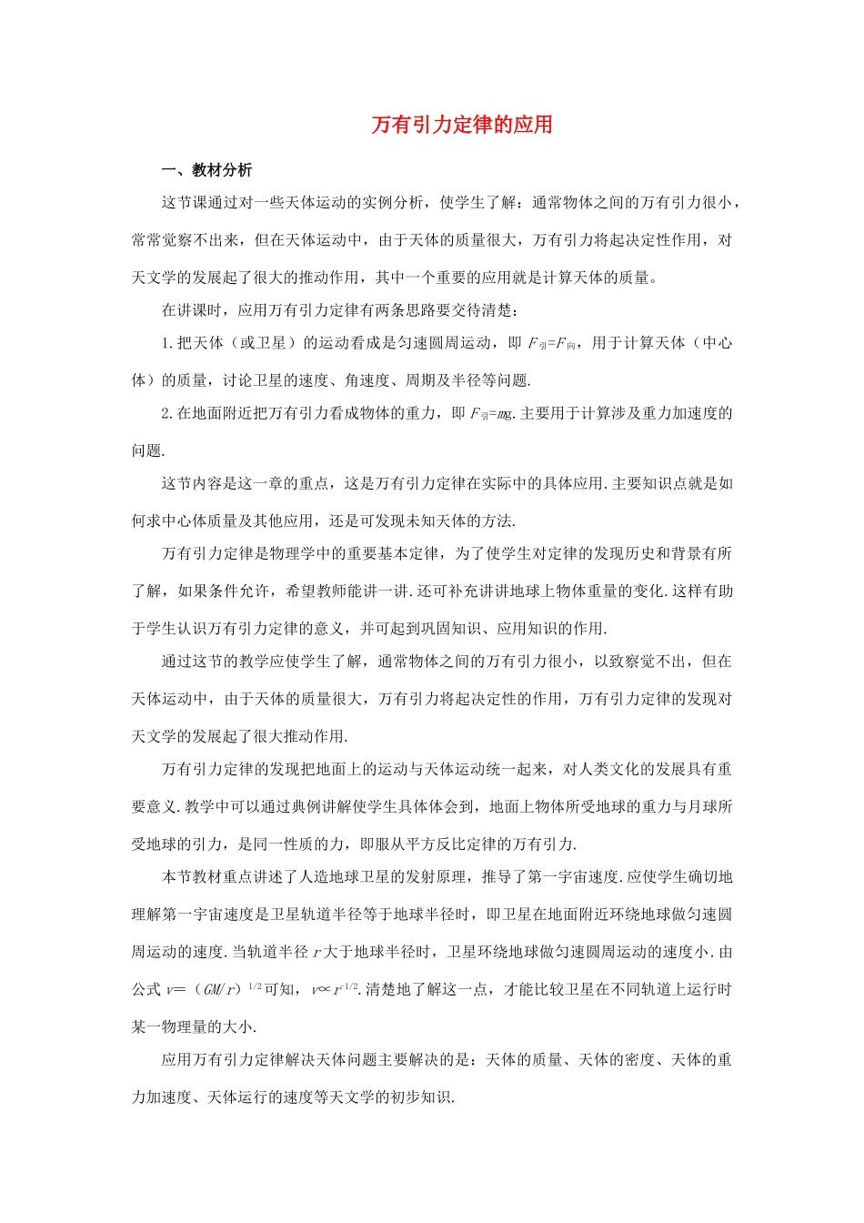 《万有引力定律的应用》教案（3）_第1页