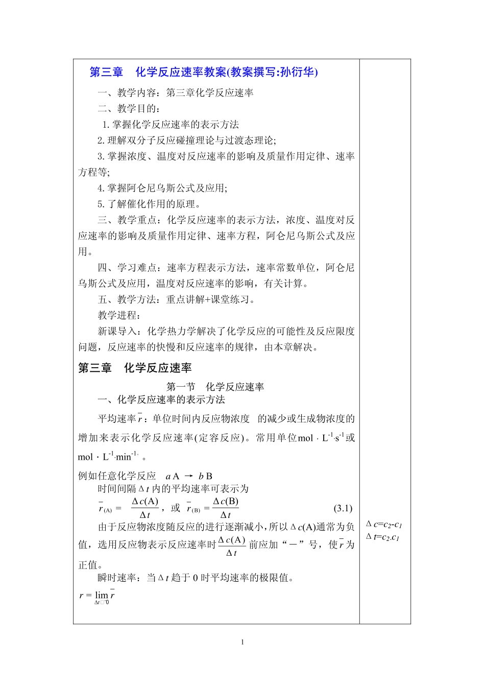 【PDF】 化学反应速率教案(教案撰写孙衍华)_第1页