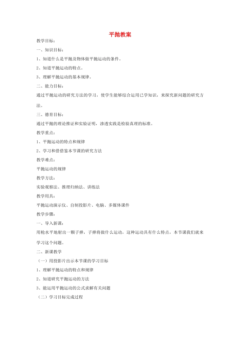 《平抛运动》教案（1）_第1页
