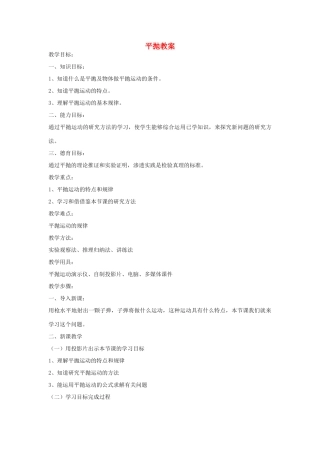 《平抛运动》教案（1）