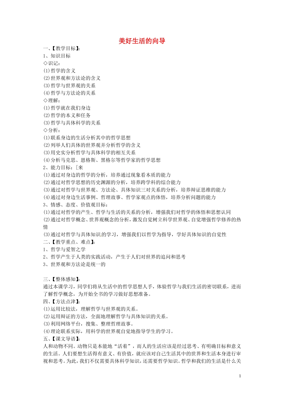 《美好生活的向导》教案（2）_第1页