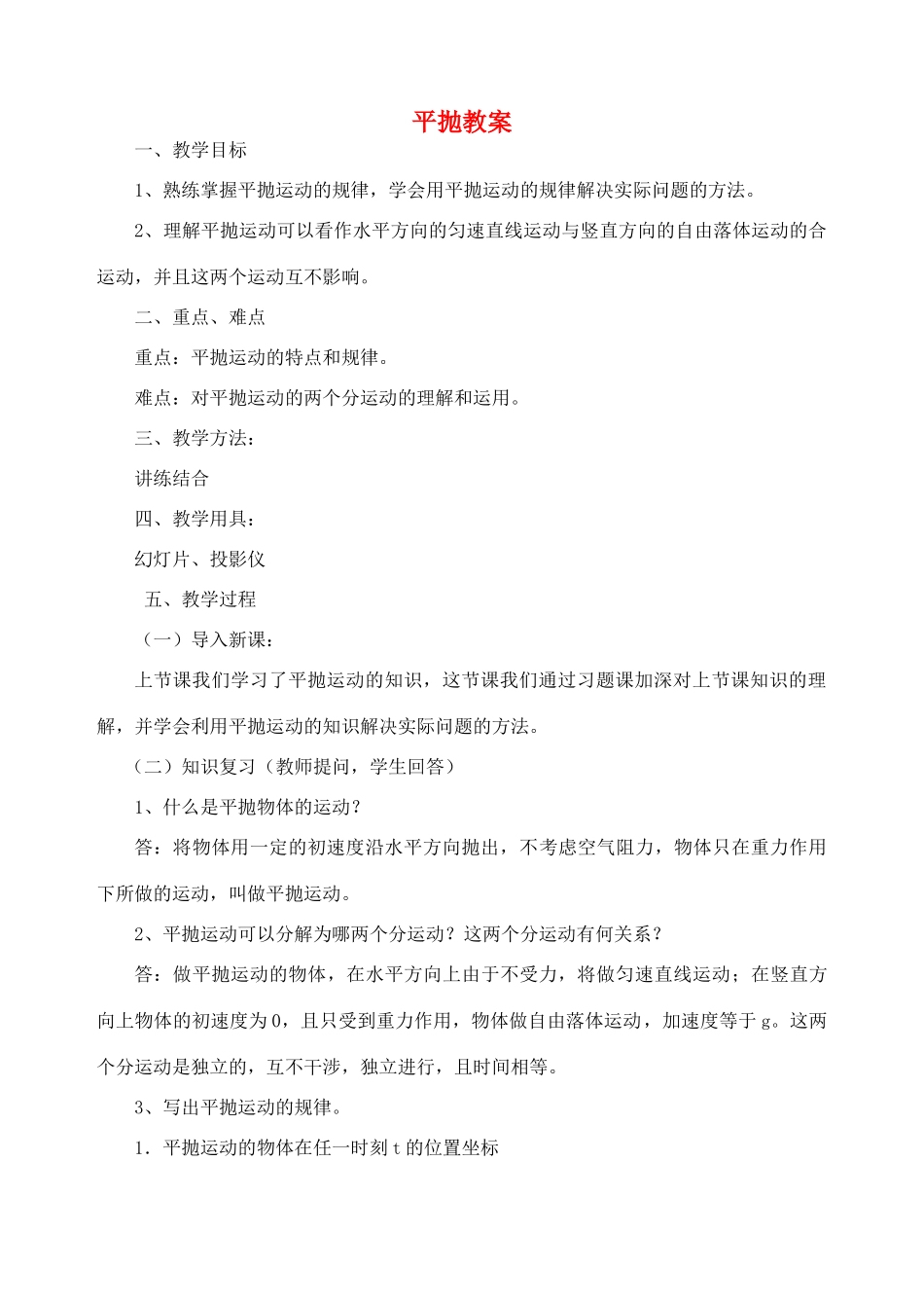 《平抛运动》教案（2）_第1页