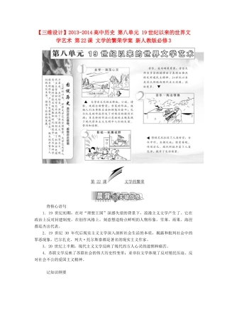 【三维设计】2013-2014高中历史 第八单元 19世纪以来的世界文学艺术 第22课 文学的繁荣学案 新人教版必修3