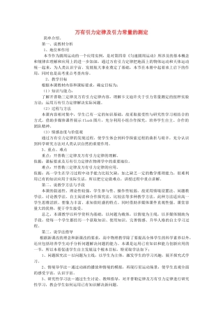 《万有引力定律及引力常量的测定》教案（1）