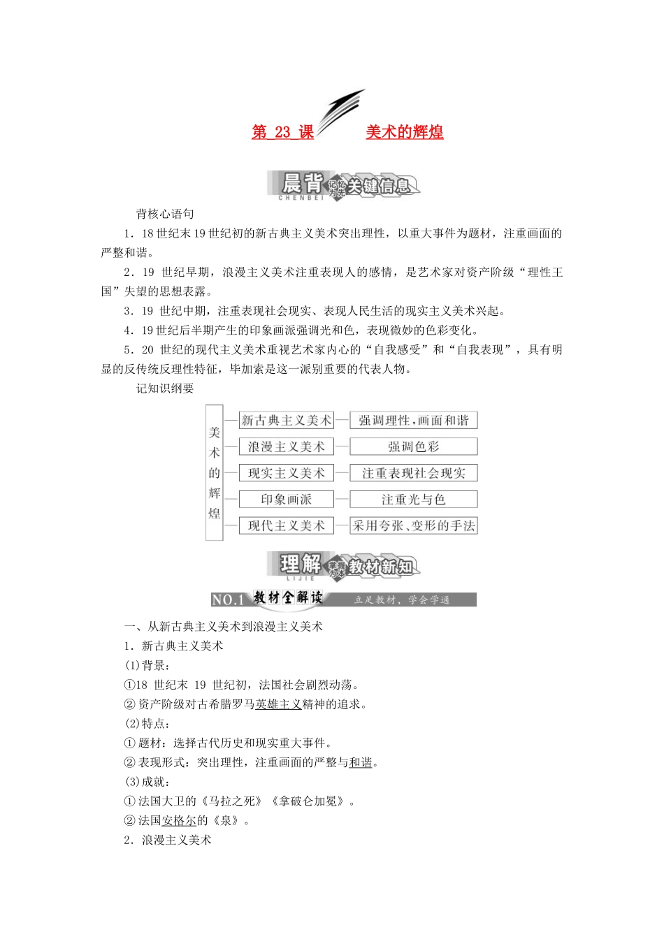 【三维设计】2013-2014高中历史 第八单元 19世纪以来的世界文学艺术 第23课 美术的辉煌学案 新人教版必修3_第1页