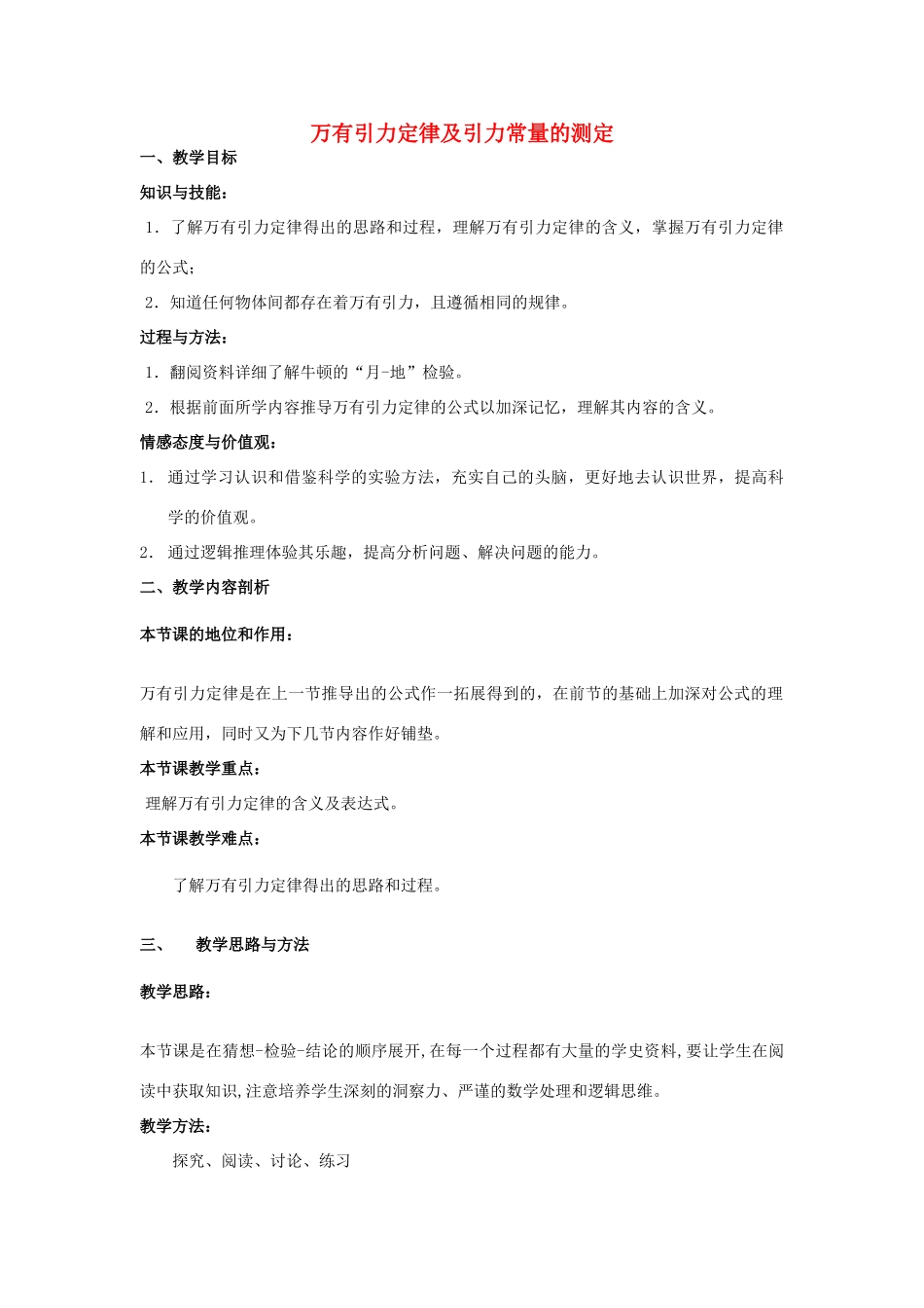 《万有引力定律及引力常量的测定》教案（2）_第1页