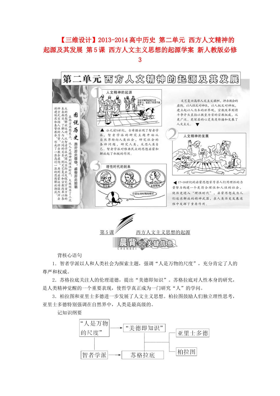 【三维设计】2013-2014高中历史 第二单元 西方人文精神的起源及其发展 第5课 西方人文主义思想的起源学案 新人教版必修3_第1页