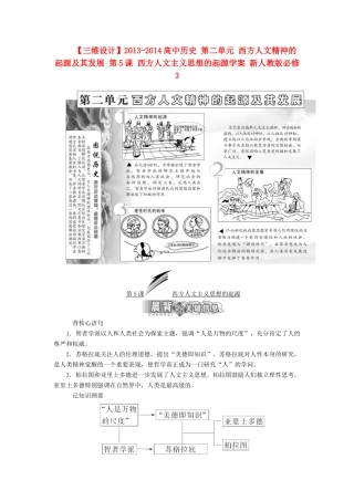 【三维设计】2013-2014高中历史 第二单元 西方人文精神的起源及其发展 第5课 西方人文主义思想的起源学案 新人教版必修3