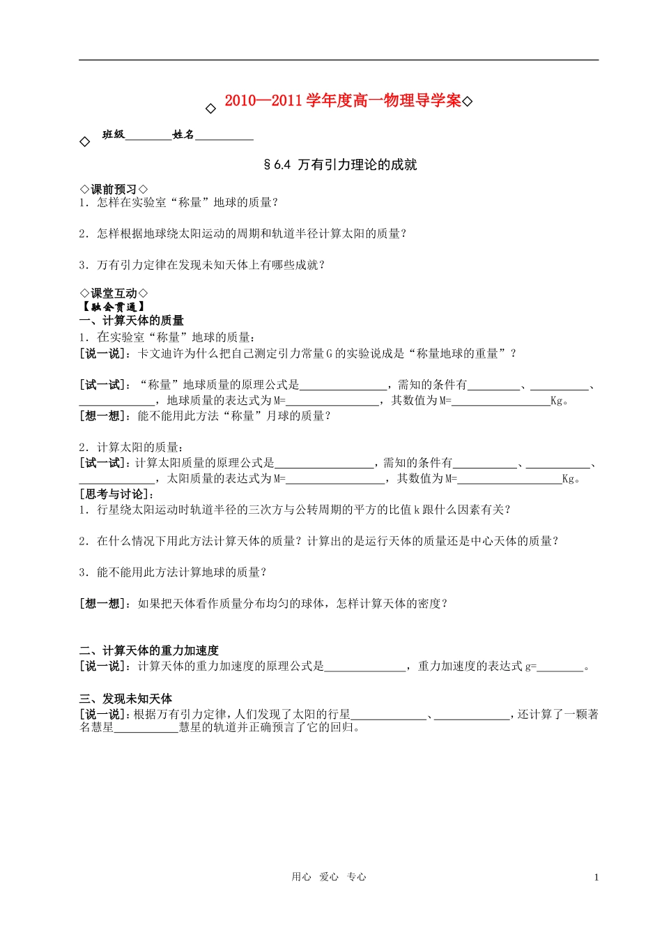 《万有引力理论的成就》导学案_第1页