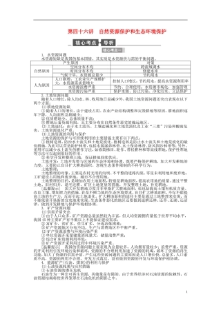 【全程复习方略】2015届高考地理一轮总复习 第四十六讲 自然资源保护和生态环境保护教案 湘教版