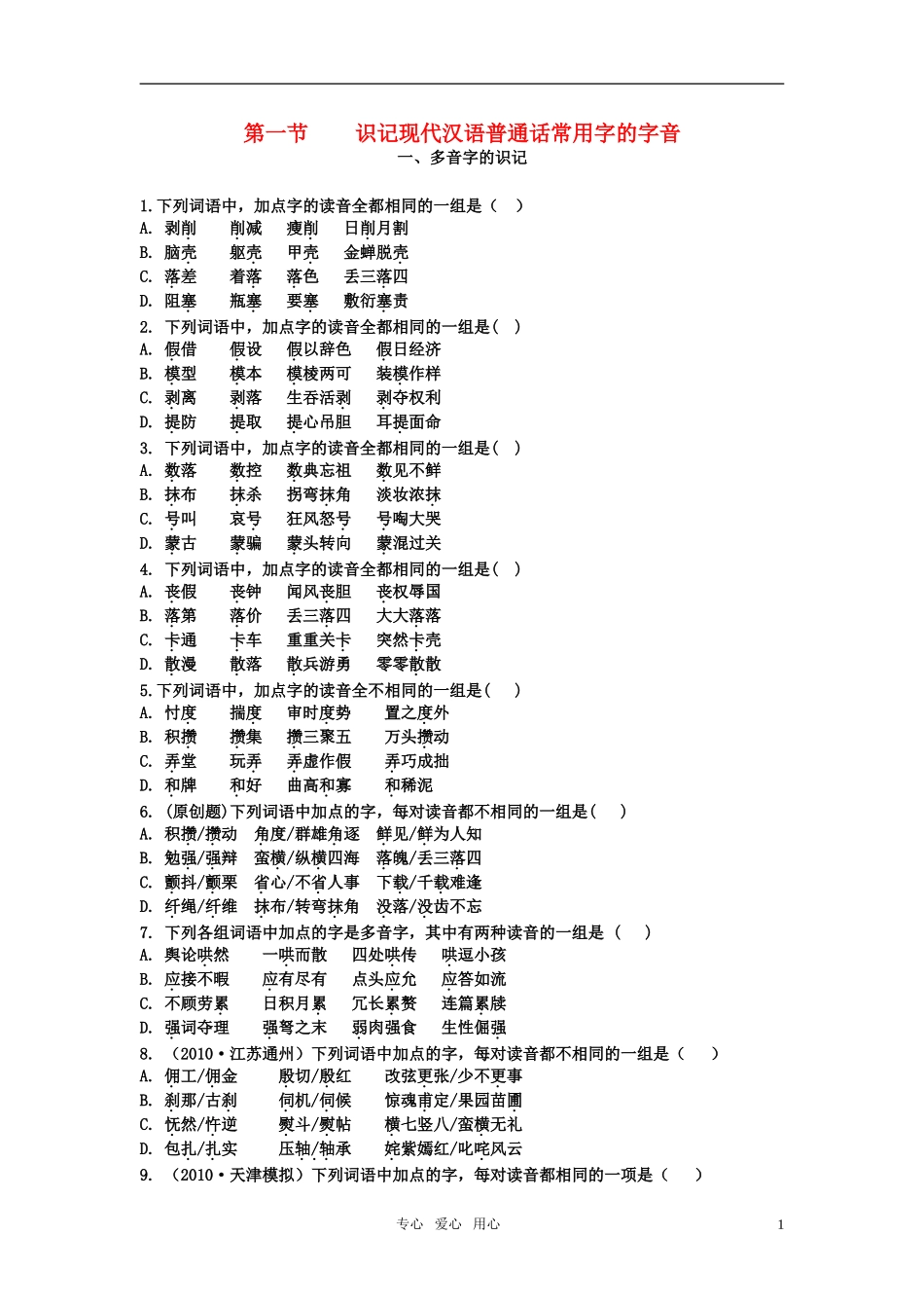 《山东专版》2011学案与测评 高考语文 第1章 语言文字运用即学即练[精品]_第1页