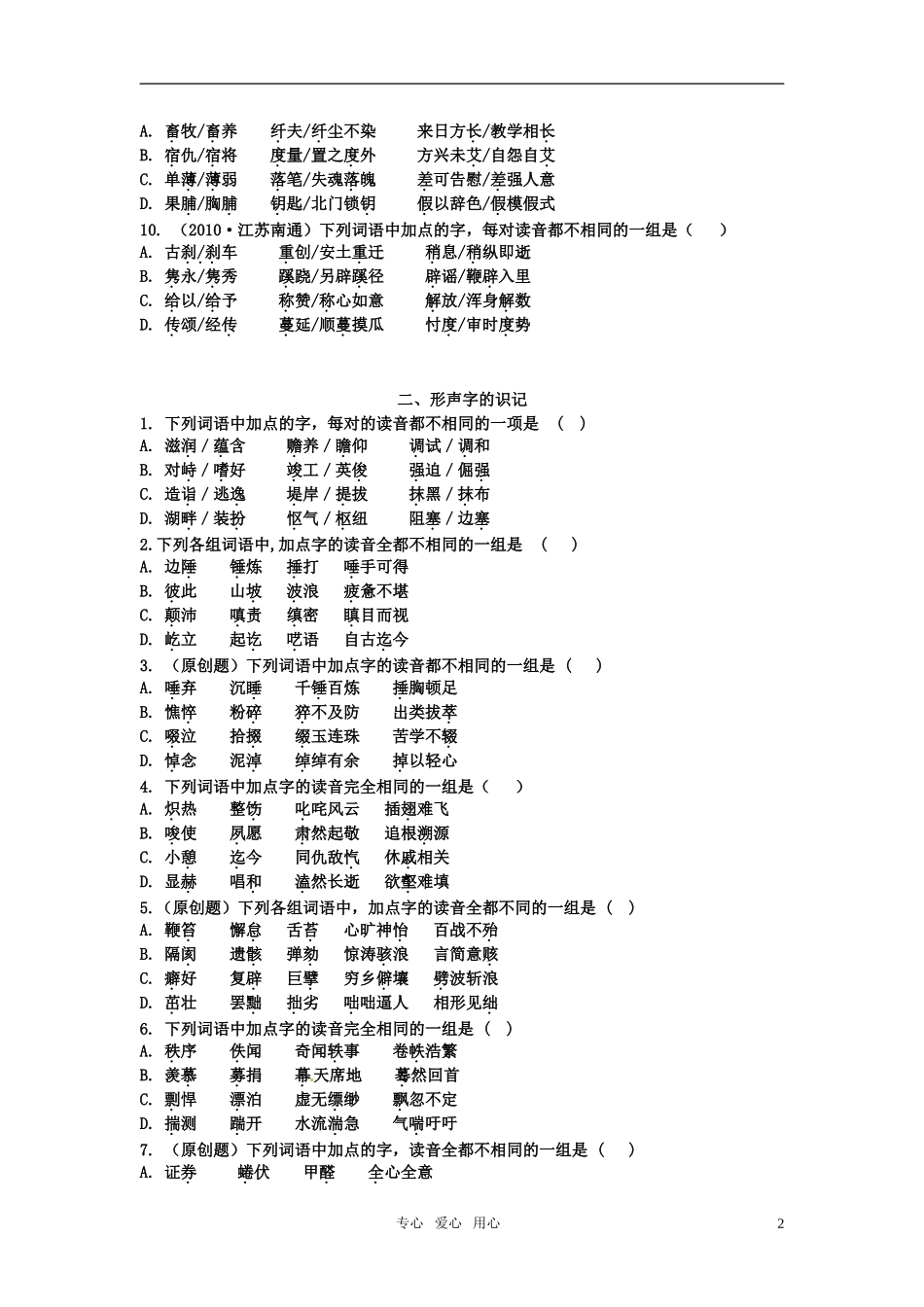《山东专版》2011学案与测评 高考语文 第1章 语言文字运用即学即练[精品]_第2页