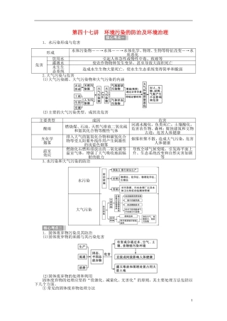 【全程复习方略】2015届高考地理一轮总复习 第四十七讲 环境污染的防治及环境治理教案 湘教版