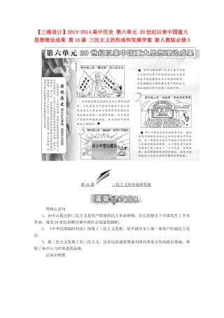 【三维设计】2013-2014高中历史 第六单元 20世纪以来中国重大思想理论成果 第16课 三民主义的形成和发展学案 新人教版必修3