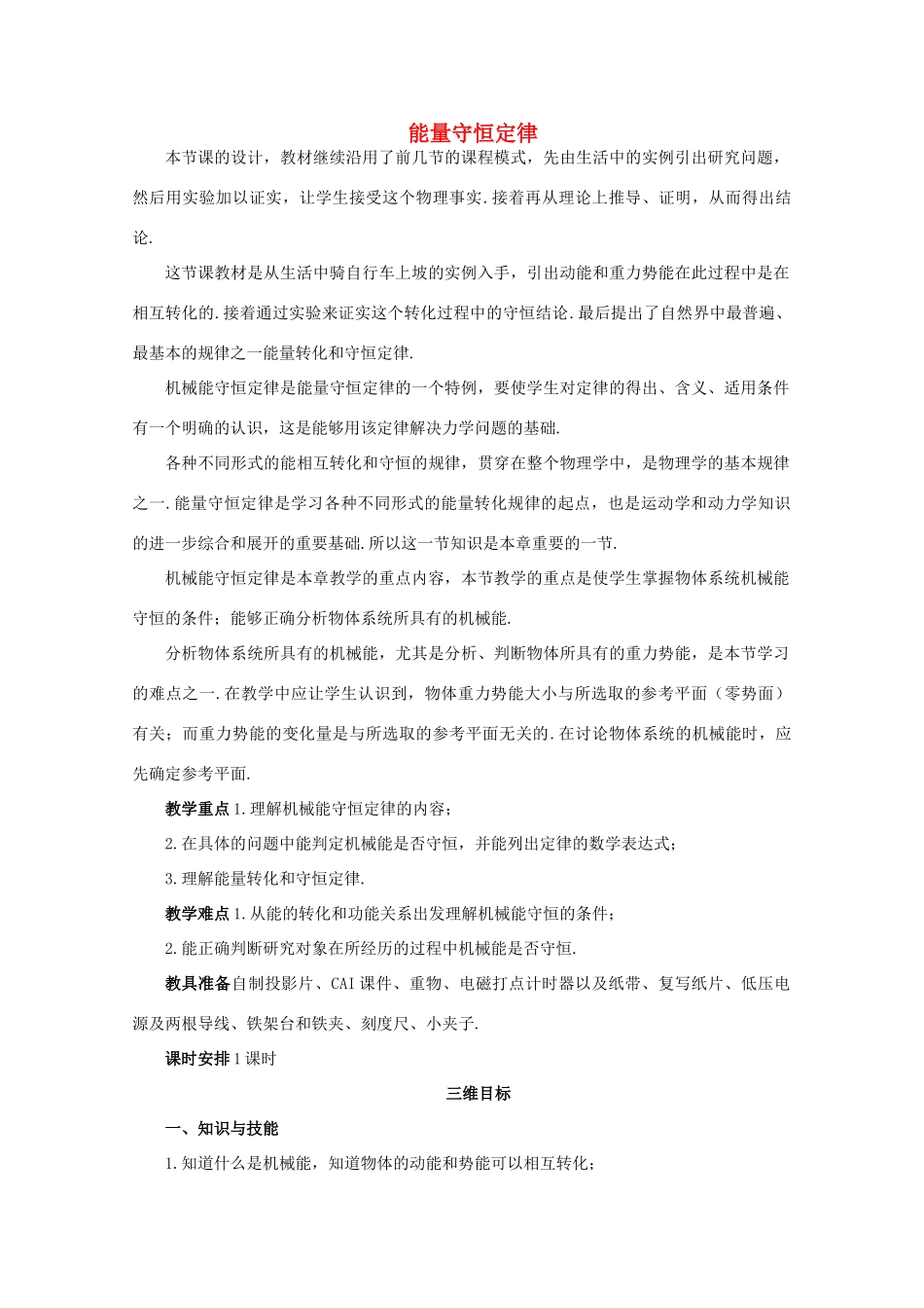 《能量守恒定律》教案（1）_第1页