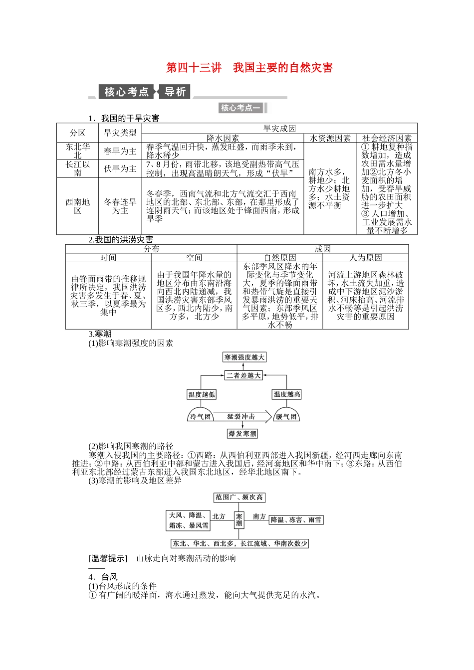 【全程复习方略】2015届高考地理一轮总复习 第四十三讲 我国主要的自然灾害教案 湘教版选修5_第1页