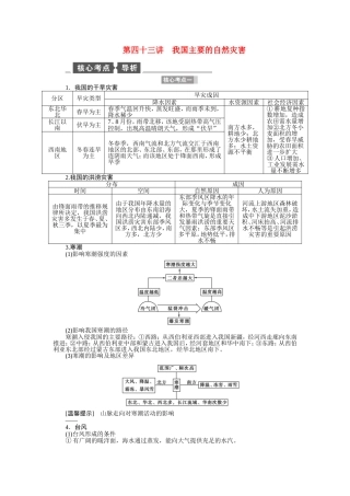 【全程复习方略】2015届高考地理一轮总复习 第四十三讲 我国主要的自然灾害教案 湘教版选修5