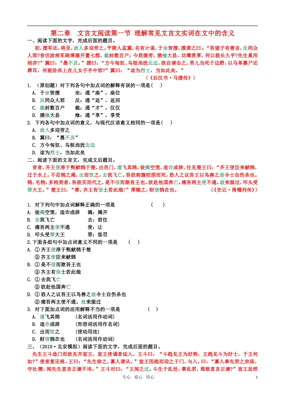 《山东专版》2011学案与测评 高考语文 第2章 文言文阅读即学即练[精品]_第1页