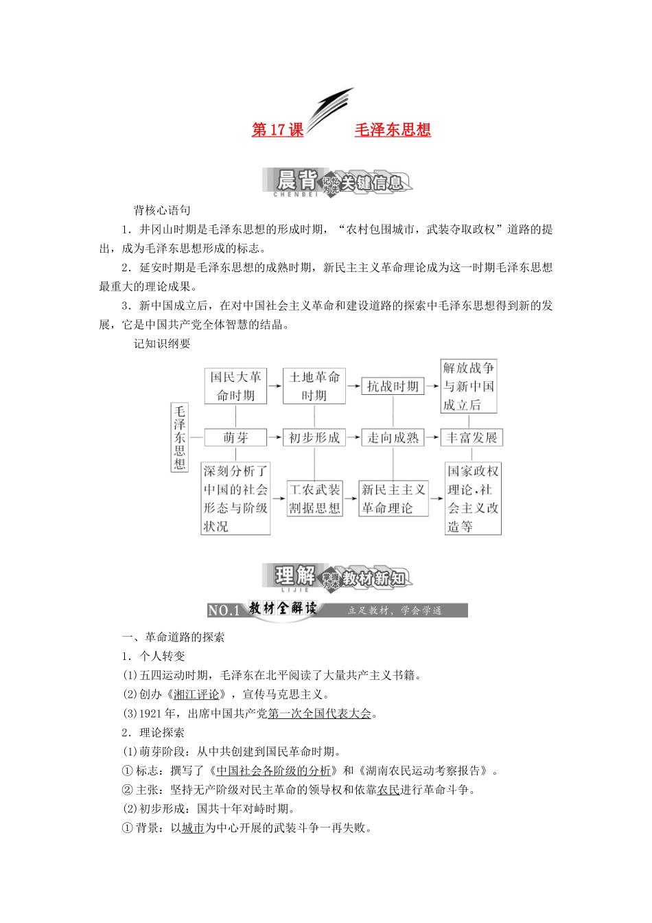 【三维设计】2013-2014高中历史 第六单元 20世纪以来中国重大思想理论成果 第17课 毛泽东思想学案 新人教版必修3_第1页